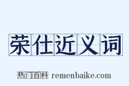 荣仕近义词是什么意思的图片
